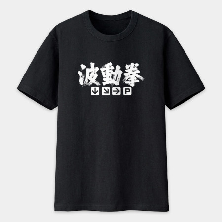波動拳