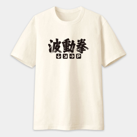 波動拳