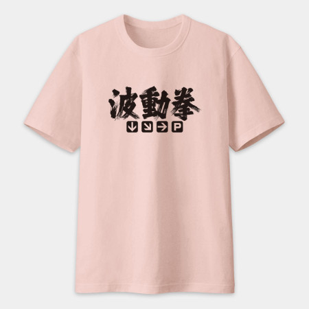 波動拳