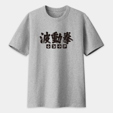 波動拳