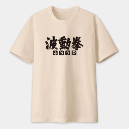 波動拳