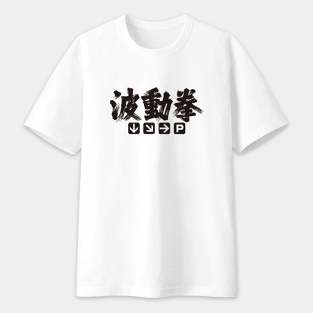 波動拳