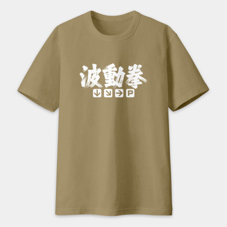 波動拳