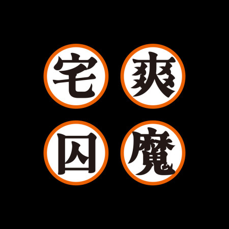 龜仙人道服（客製化文字）