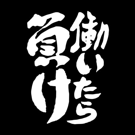 工作就輸了 働いたら負け