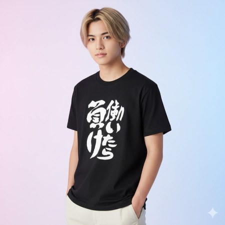 工作就輸了 働いたら負け