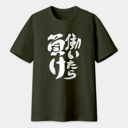 工作就輸了 働いたら負け 工作就輸了 働いたら負け