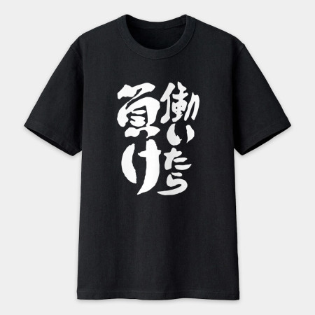 工作就輸了 働いたら負け 工作就輸了 働いたら負け