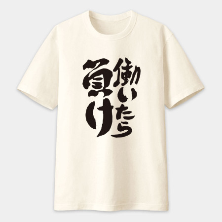 工作就輸了 働いたら負け 工作就輸了 働いたら負け