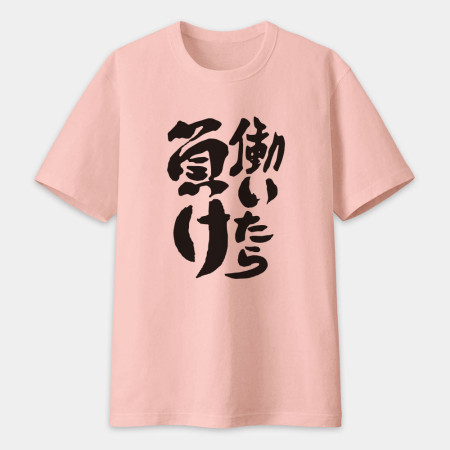 工作就輸了 働いたら負け 工作就輸了 働いたら負け