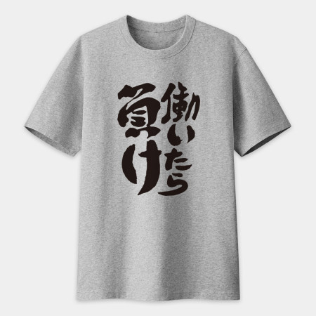 工作就輸了 働いたら負け 工作就輸了 働いたら負け