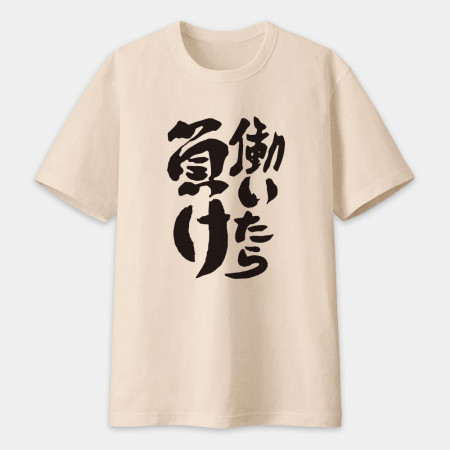 工作就輸了 働いたら負け 工作就輸了 働いたら負け