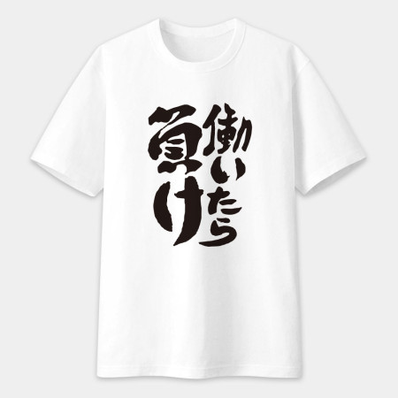 工作就輸了 働いたら負け 工作就輸了 働いたら負け