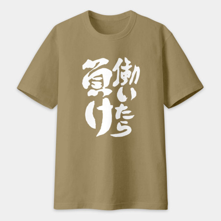 工作就輸了 働いたら負け 工作就輸了 働いたら負け