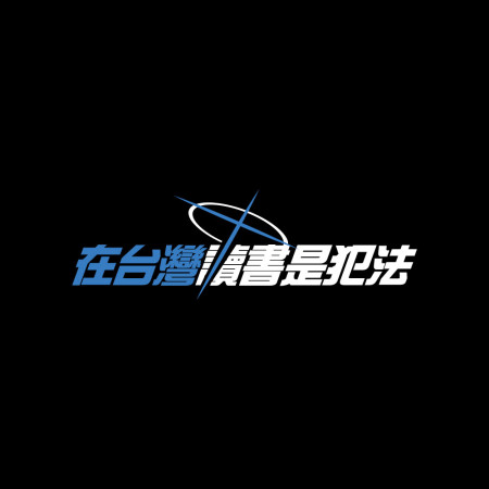 在台灣讀書是犯法（客製化文字）