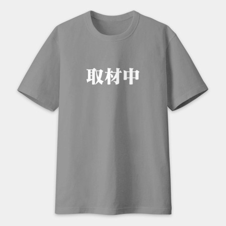 漫畫家趕稿T（客製化文字）