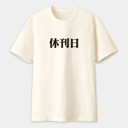 漫畫家趕稿T（客製化文字）