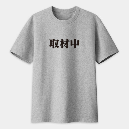 漫畫家趕稿T（客製化文字）
