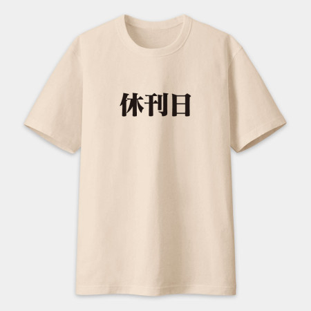 漫畫家趕稿T（客製化文字）