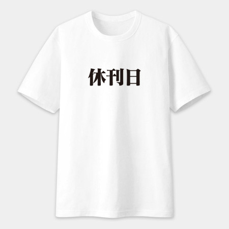 漫畫家趕稿T（客製化文字）