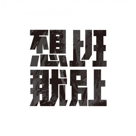 不想上班那就別上