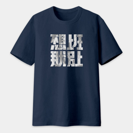 不想上班那就別上