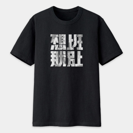 不想上班那就別上