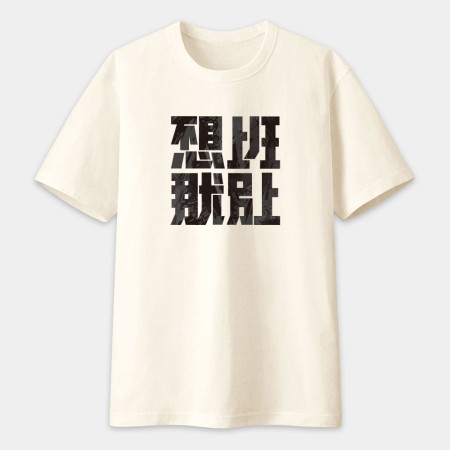 不想上班那就別上