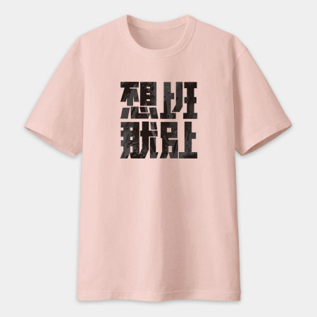 不想上班那就別上