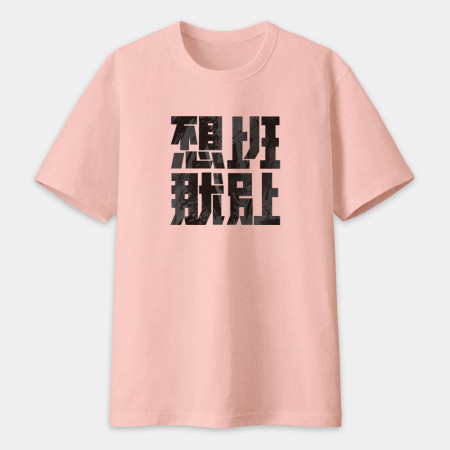 不想上班那就別上