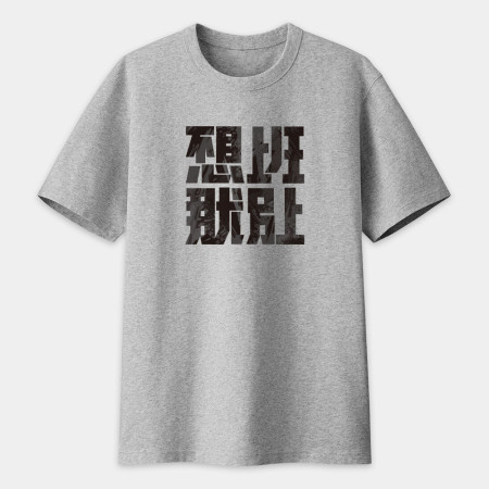 不想上班那就別上