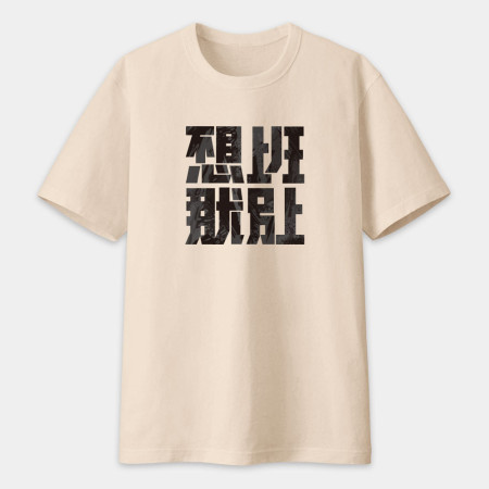 不想上班那就別上