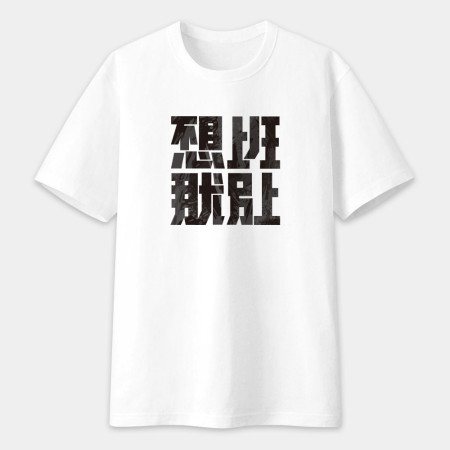 不想上班那就別上
