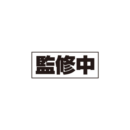 監修中 無修正 待機中(客製化文字)