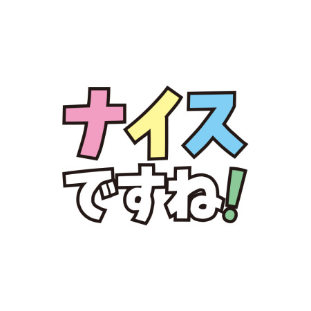 ナイスですね! ナイスですね!