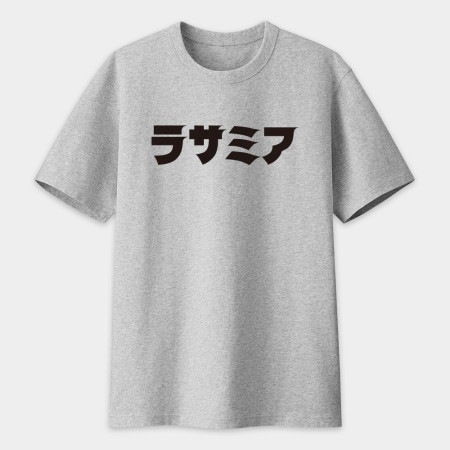 うるさい　かわいい　ラサミア