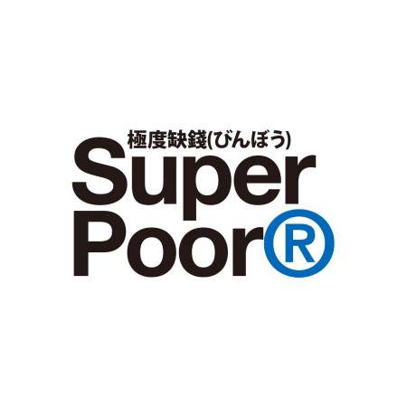 極度缺錢 Super Poor