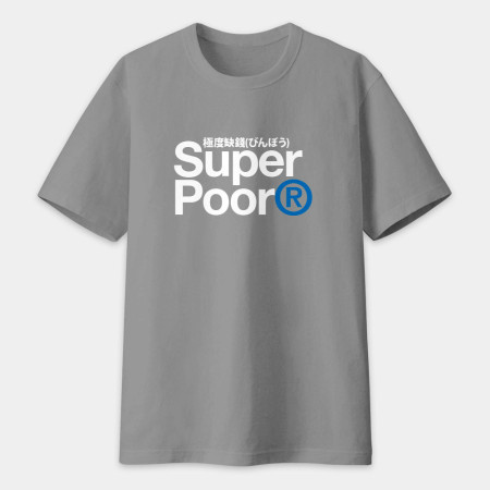 極度缺錢 Super Poor