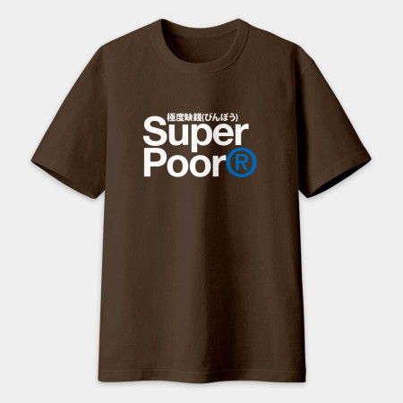 極度缺錢 Super Poor