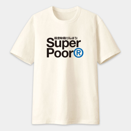極度缺錢 Super Poor