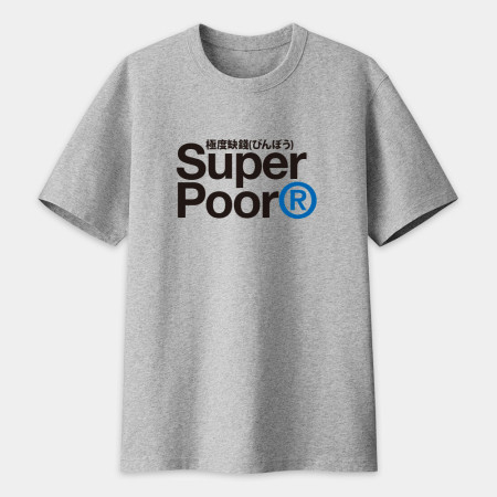 極度缺錢 Super Poor