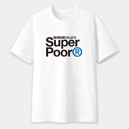極度缺錢 Super Poor