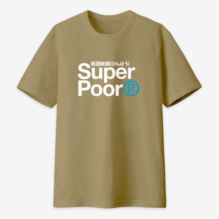 極度缺錢 Super Poor