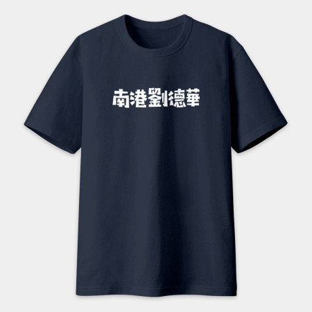 男莖大屠鯊（客製化文字）