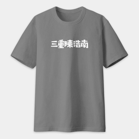 男莖大屠鯊（客製化文字）
