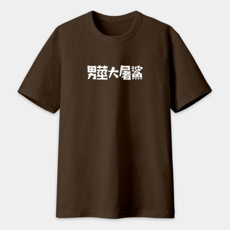 男莖大屠鯊（客製化文字）