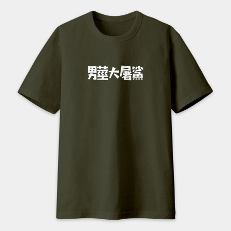 男莖大屠鯊（客製化文字）