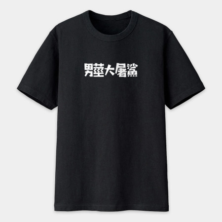男莖大屠鯊（客製化文字）