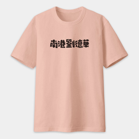 男莖大屠鯊（客製化文字）