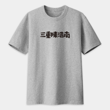 男莖大屠鯊（客製化文字）